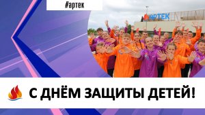 С ДНЁМ ЗАЩИТЫ ДЕТЕЙ!