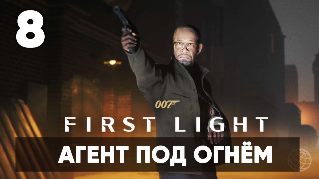 007 First Light прохождение на русском. Часть 8: миссия в Лондоне (Агент под огнём)