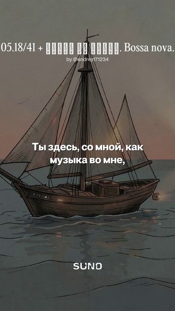 05.18/41 + Парус на губах. Bossa nova..mp4