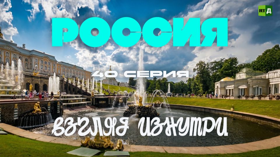 Россия. Взгляд изнутри. Петергоф. Царство фонтанов и садов