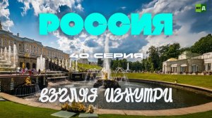 Россия. Взгляд изнутри. Петергоф. Царство фонтанов и садов