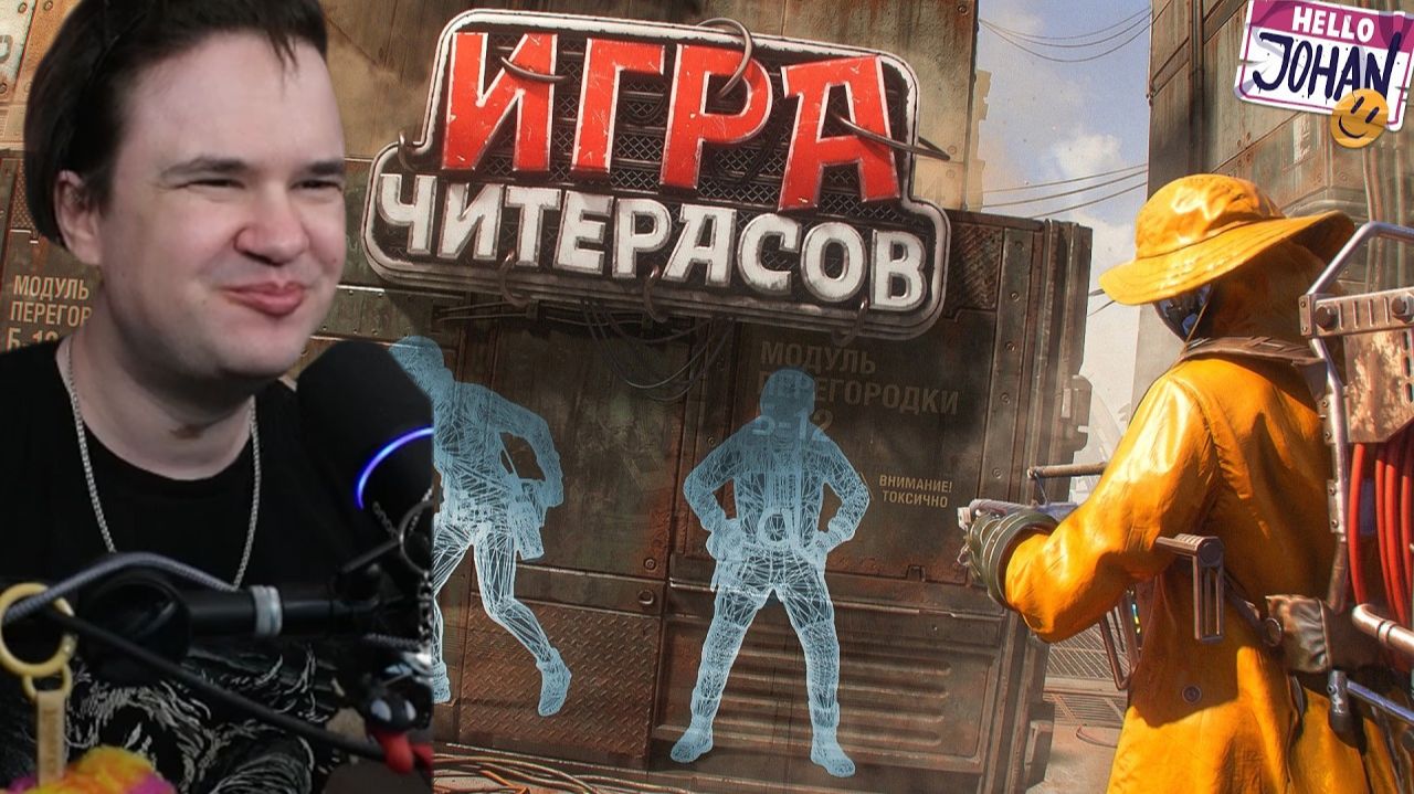 Реакция на Откуда столько читеров ( ARC Raiders ) смотреть онлайн