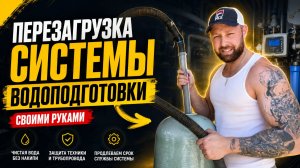 ИНСТРУКЦИЯ ПО ЗАМЕНЕ ЗАГРУЗКИ В СИСТЕМЕ ОЧИСТКИ ВОДЫ ОТ А ДО Я | Сервис, замена, запуск