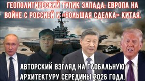 Цзян Сюэцинь: США в иранской ловушке, война Европы против России и «большая сделка» с Китаем