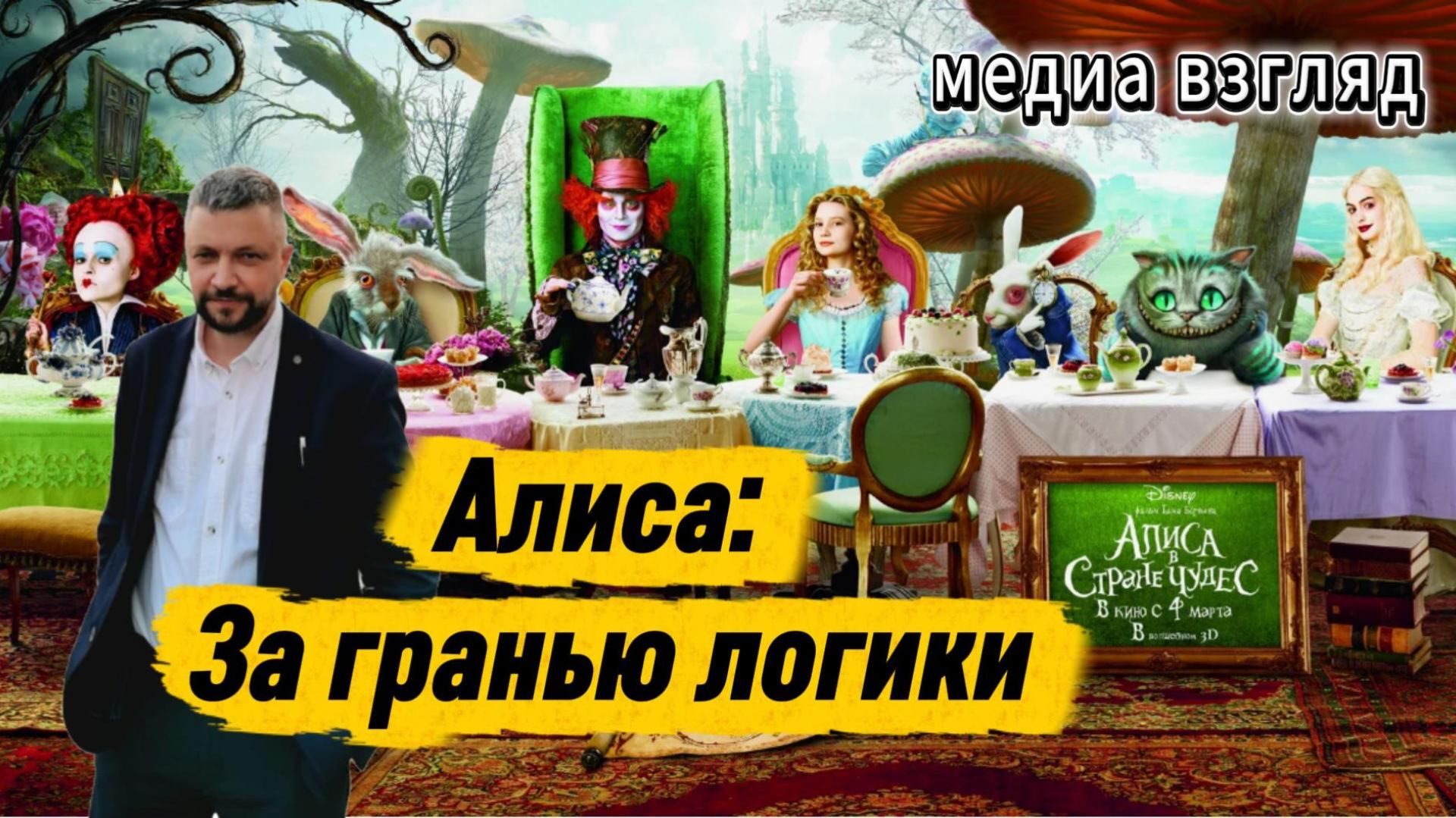 «Ты уверен, что знаешь Алису?» «Другая сторона зеркала» Медиа взгляд от Александра Мартынова