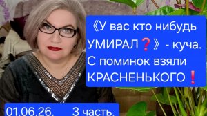 3 часть. 《У вас кто нибудь УМИРАЛ😭❓️》- куча. С поминок взяли КРАСНЕНЬКОГО❗️