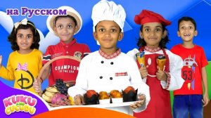 Знаешь ли ты пекаря _ The Muffin Man _ Детские Песни - Kuku and Cucudu На Русском
