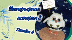 интерьерная история 2, ответ 4