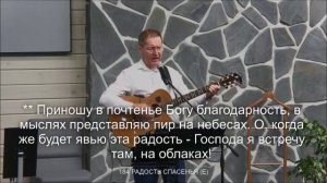 Радость спасенья Бог мне дает