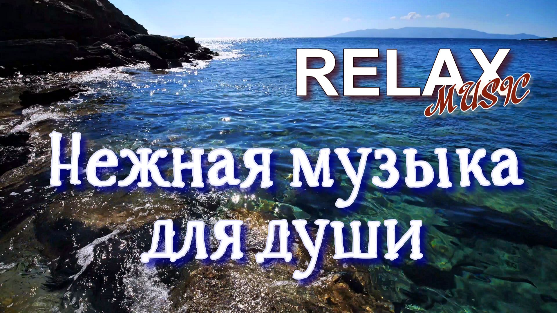 RELAX | СПОКОЙНАЯ МУЗЫКА ДЛЯ ДУШИ — НОЧНОЕ МОРЕ, ВОЛНЫ И ЛУННЫЙ СВЕТ ДЛЯ УЮТА И ВНУТРЕННЕГО БАЛАНСА