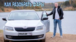 Skoda Octavia А7 полная разборка фар