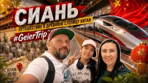 Сиань. Изучаем Китай 2026