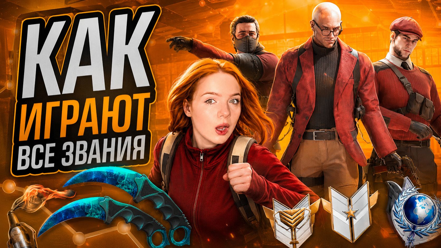 😈 КАК ИГРАЕТ КАЖДОЕ ЗВАНИЕ В 2026 ГОДУ? | Напарники Standoff 2