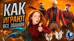 😈 КАК ИГРАЕТ КАЖДОЕ ЗВАНИЕ В 2026 ГОДУ? | Напарники Standoff 2
