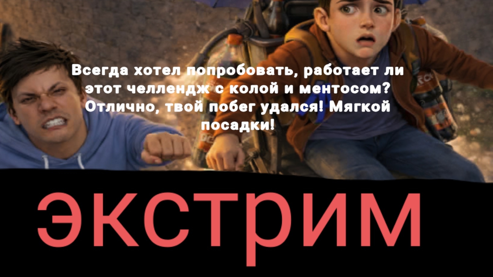 Побег от блогера!!! Улетел на кресле с колой и ментосом на экстриме!!! смотреть онлайн