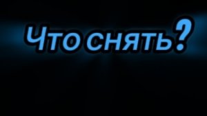 Что снять