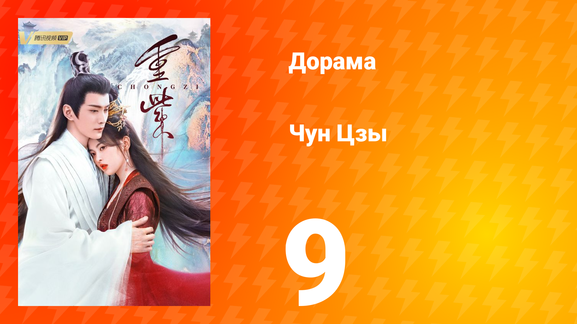 Чун Цзы 1 сезон 9 серия