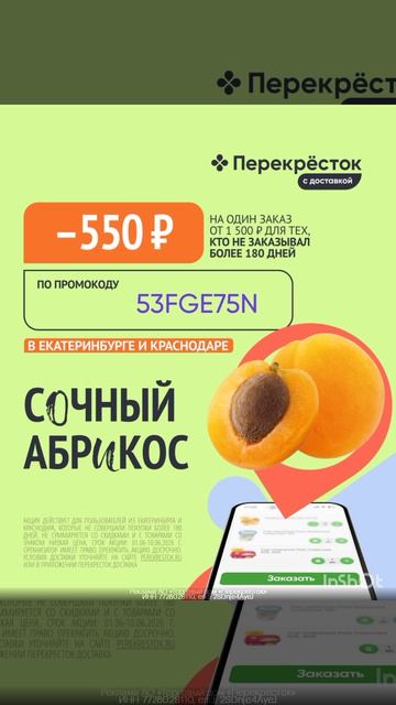 Промокод на скидку 550р на один заказ от 1500р в Перекресток Доставка, для Краснодара и Екатеринбург