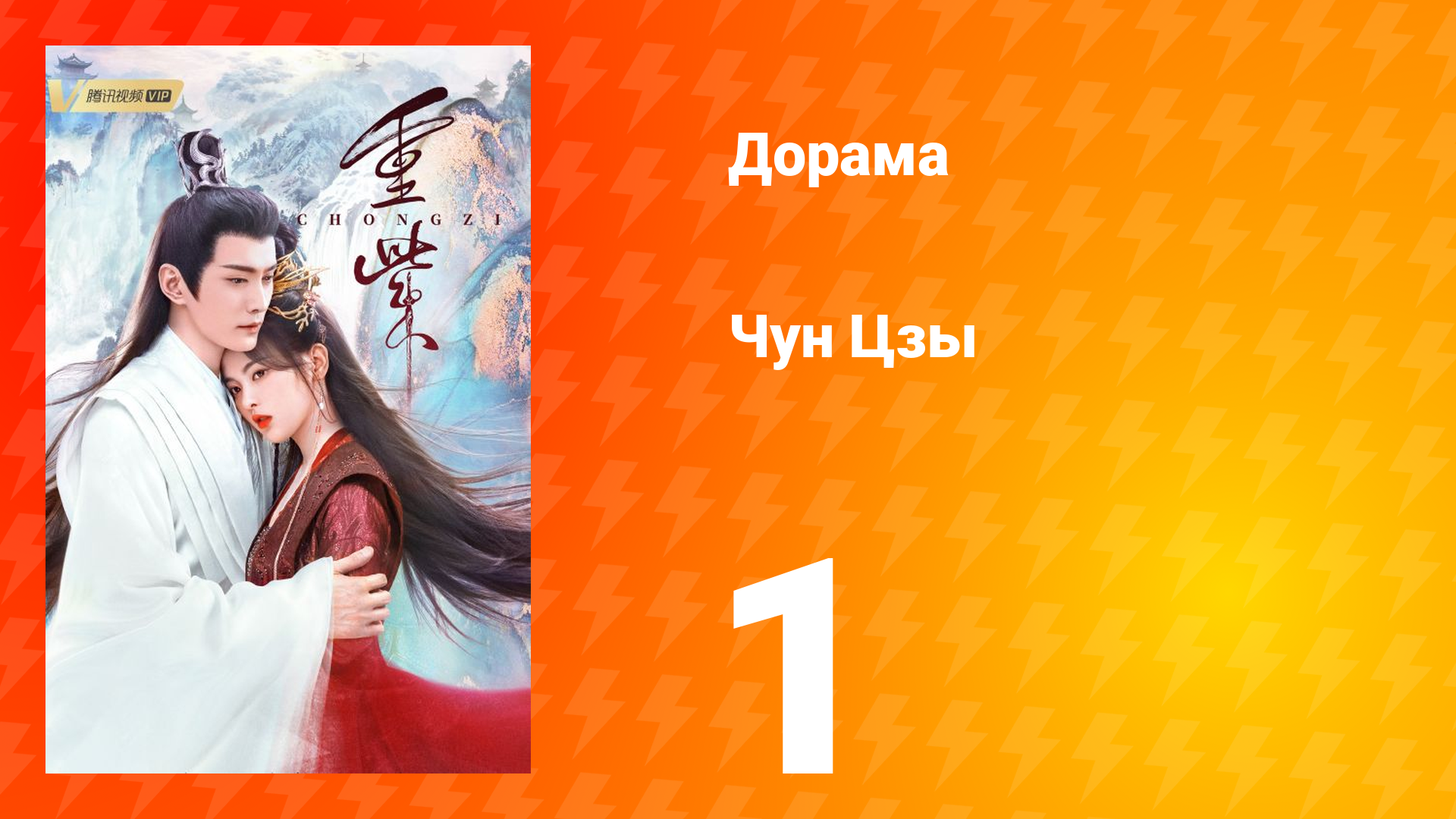 Чун Цзы 1 сезон 1 серия