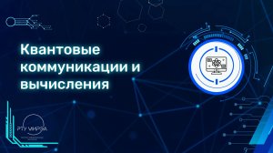 ПУТИ В АЙТИ | КВАНТОВЫЕ КОММУНИКАЦИИ И ВЫЧИСЛЕНИЯ