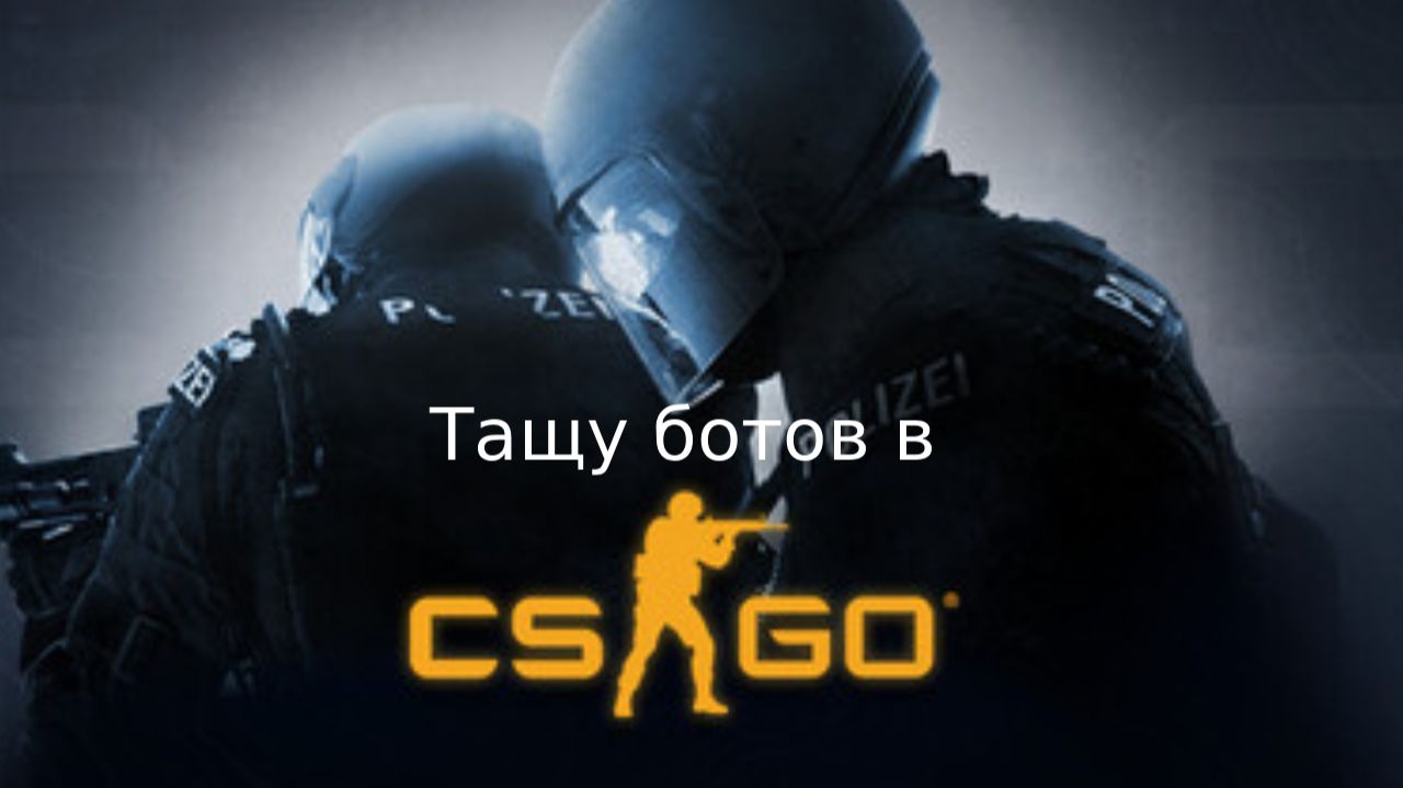 Тащу ботов в CSGO смотреть онлайн
