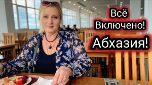 АБХАЗИЯ ВСЁ ВКЛЮЧЕНО! СЕМЕЙНЫЙ НОМЕР НА 3х! НАШ ЗАВТРАК ВОЛШЕБНАЯ ТВОРОЖНАЯ ЗАПЕКАНКА!