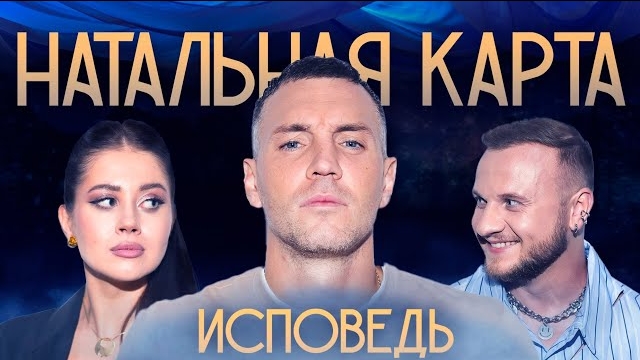 Натальная карта. Артём Дзюба | Дзюба, Журавлев, Иванченко смотреть онлайн