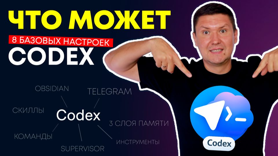Полный гайд по Codex от ChatGPT: AI Агент с памятью, скилами от OpenAI и Telegram интерфесом