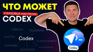 Полный гайд по Codex от ChatGPT: AI Агент с памятью, скилами от OpenAI и Telegram интерфесом