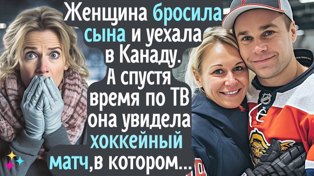 Женщина бросила сына и уехала за границу! А спустя время увидела по ТВ хоккейный матч, в котором...