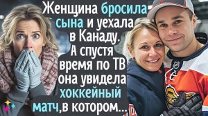 Женщина бросила сына и уехала за границу! А спустя время увидела по ТВ хоккейный матч, в котором...