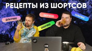 Очень СЛАДКИЙ тест кофе. Готовим кофе по рецептам из шортсов