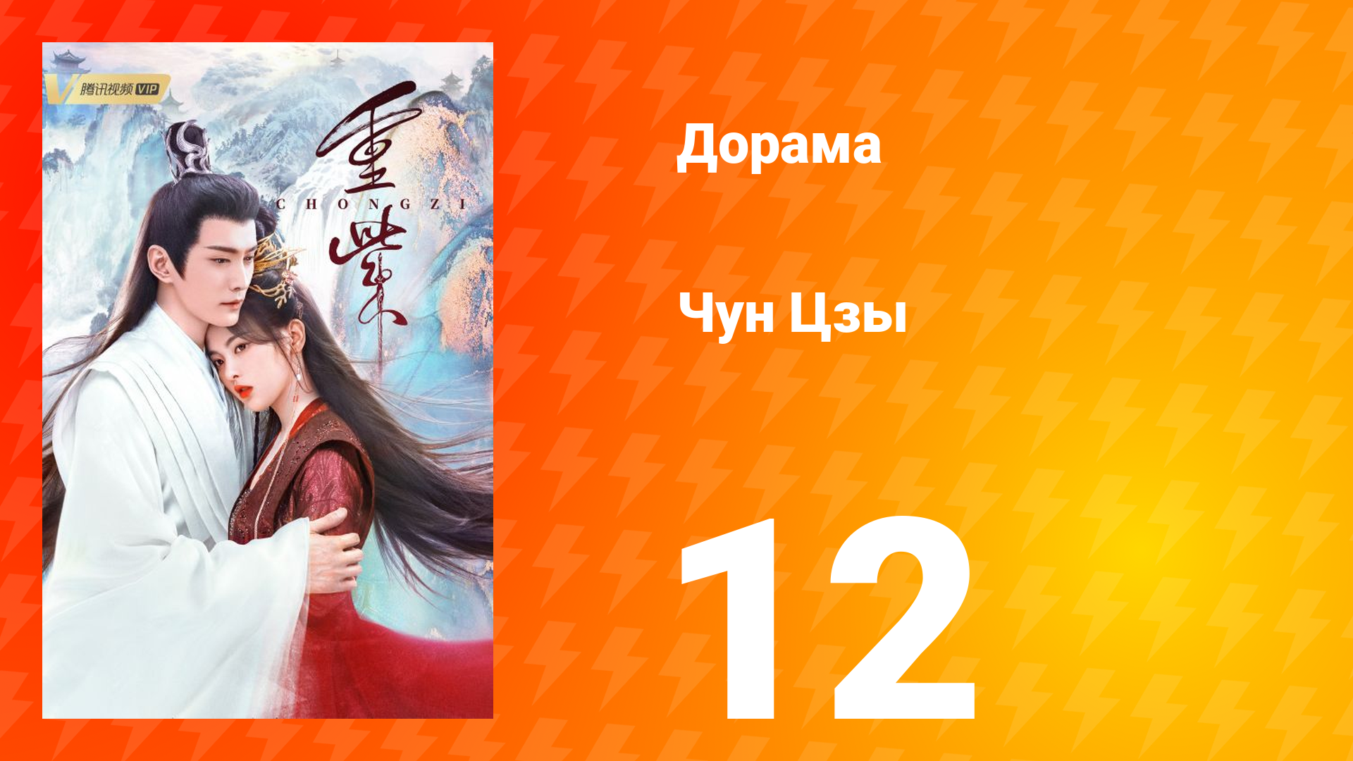 Чун Цзы 1 сезон 12 серия