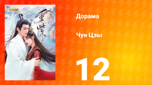 Чун Цзы 1 сезон 12 серия