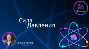 Сила давления