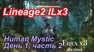 Lineage2. Elmorelab.com. Interlude x3. HumanMystic. День 1, часть 2.