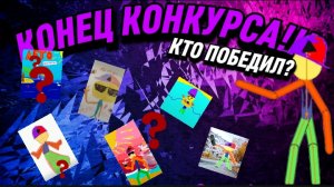 КОНЕЦ КОНКУРСА!!! КТО-ЖЕ ПОБЕДИЛ? 
| Невероятный✔️ |.mp4