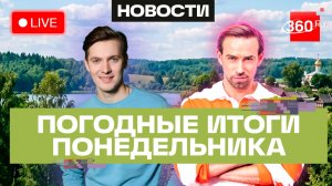 Погода в круизе. 1 июня и прогноз на вторник. День защиты детей. Трансляция 360
