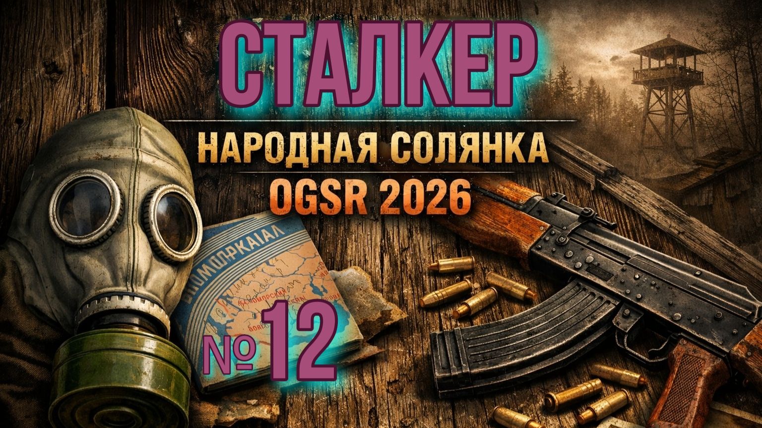 Народная Солянка № 12.  Штурм Базы Борова