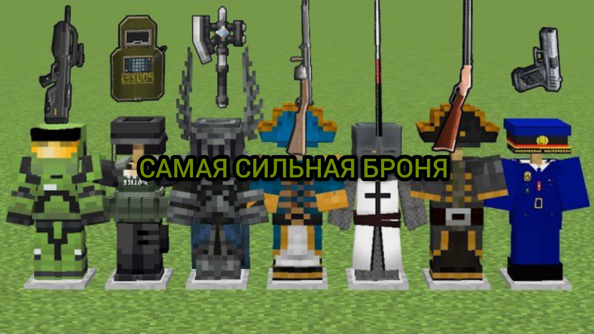 какая броня самая сильная в майнкрафте?