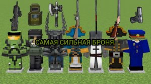 какая броня самая сильная в майнкрафте?