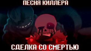 песня киллера «СДЕЛКА СО СМЕРТЬЮ»