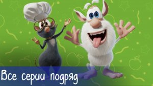 Буба - Все серии подряд - Мультфильм для детей