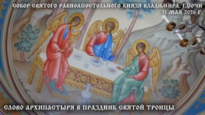 Слово Архипастыря в праздник Святой Троицы