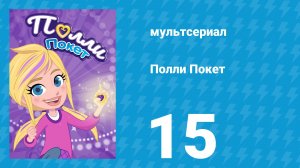 Полли Покет 1 сезон 15 серия (мультсериал, 2018)