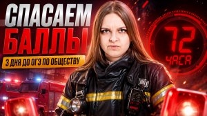 До ОГЭ по обществу 3 дня: что делать ПРЯМО СЕЙЧАС? | Умскул
