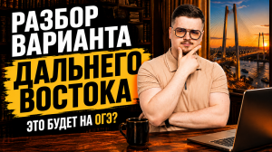 Разбор заданий ДАЛЬНЕГО ВОСТОКА ОГЭ по физике 2026 | Умскул