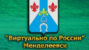 Виртуально по России. 589.  город Менделеевск