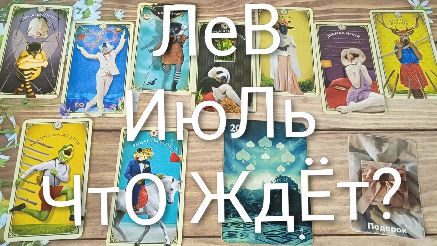 #ЛЕВ #ИЮЛЬ ЧТО ЖДЁТ 💖 ? ВАЖНЫЕ СОБЫТИЯ ИЮЛЯ 💖😍#ГаданиеНаБудущее#ТароГаданиеНаМесяцТароПрогноз
