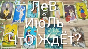 #ЛЕВ #ИЮЛЬ ЧТО ЖДЁТ 💖 ? ВАЖНЫЕ СОБЫТИЯ ИЮЛЯ 💖😍#ГаданиеНаБудущее#ТароГаданиеНаМесяцТароПрогноз